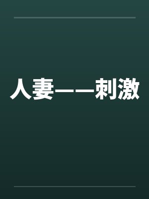 人妻——刺激 人妻——刺激