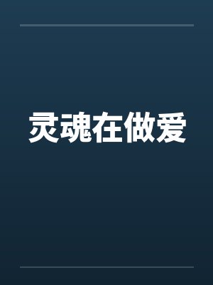灵魂在做爱 灵魂在做爱