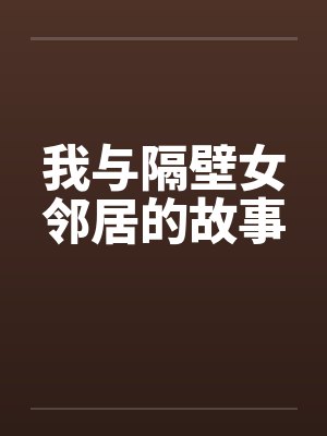 我与隔壁女邻居的故事