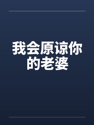 我会原谅你的老婆