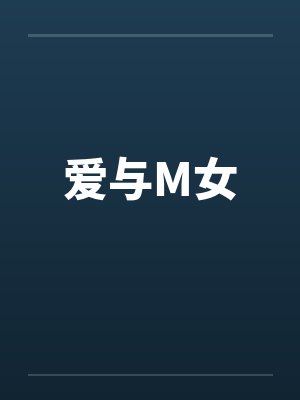 爱与M女