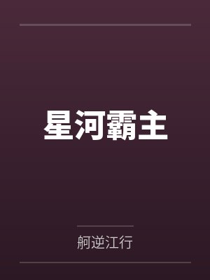 星河霸主笔趣阁无弹窗