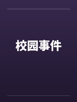 校园事件