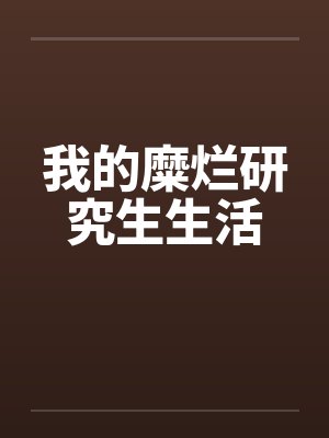 我的糜烂研究生生活 我的糜烂研究生生活