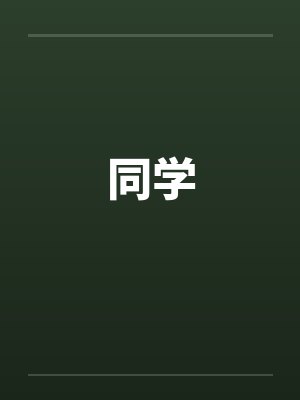 同学