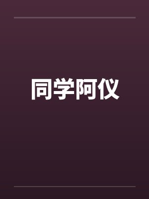 同学阿仪 同学阿仪