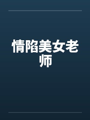 情陷美女老师