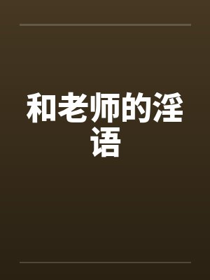 和老师的淫语