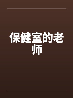 保健室的老师 保健室的老师