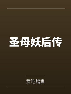 圣母妖后传