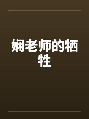 娴老师的牺牲 娴老师的牺牲