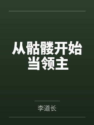 从骷髅开始当领主 从骷髅开始当领主