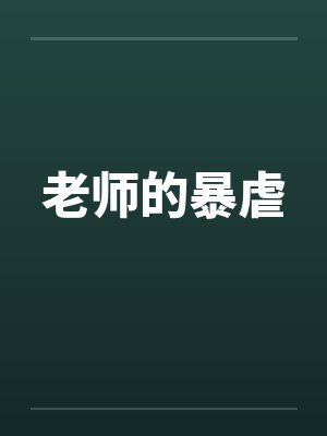 老师的暴虐 老师的暴虐