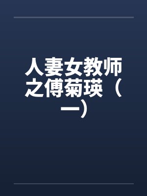 人妻女教师之傅菊瑛（一）