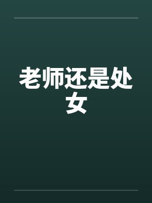 老师还是处女 老师还是处女