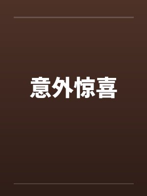 意外惊喜 意外惊喜