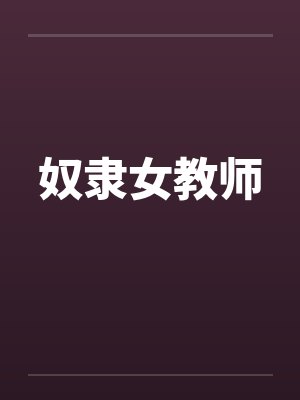 奴隶女教师