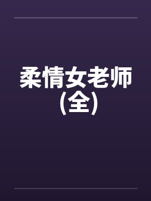 柔情女老师 (全) 柔情女老师 (全)