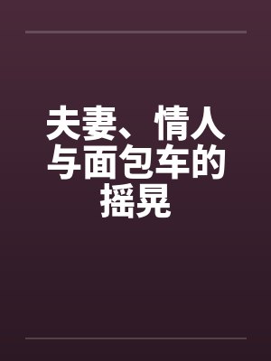 夫妻、情人与面包车的摇晃 夫妻、情人与面包车的摇晃
