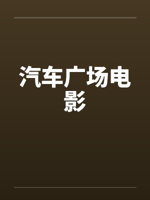 汽车广场电影 汽车广场电影