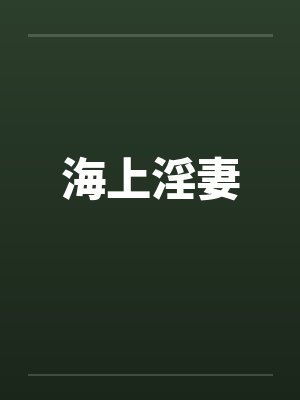 海上淫妻