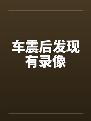 车震后发现有录像 车震后发现有录像