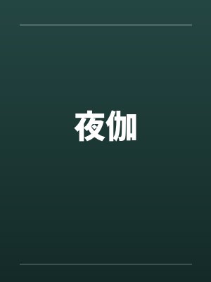夜伽