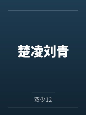 楚凌刘青