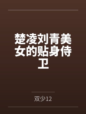 楚凌刘青美女的贴身侍卫