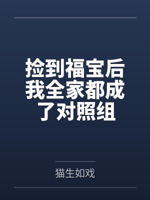 阿元浮大白捡到福宝后我全家都成了对照组