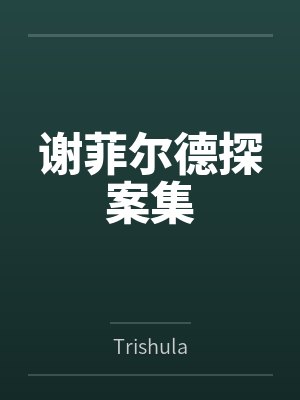 谢菲尔德探案集byTrishula笔趣阁无弹窗 谢菲尔德探案集byTrishula笔趣阁无弹窗