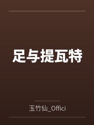足与提瓦特 足与提瓦特
