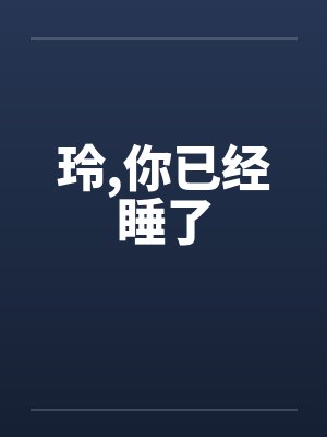 玲，你已经睡了