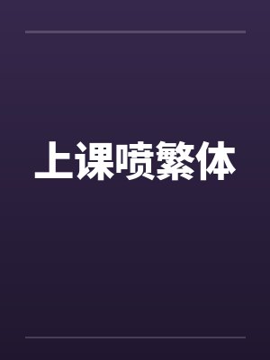 上课喷繁体 上课喷繁体