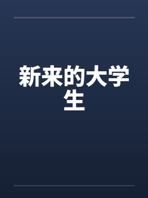 新来的大学生 新来的大学生