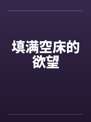 填满空床的欲望 填满空床的欲望