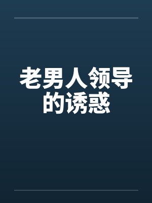 老男人领导的诱惑