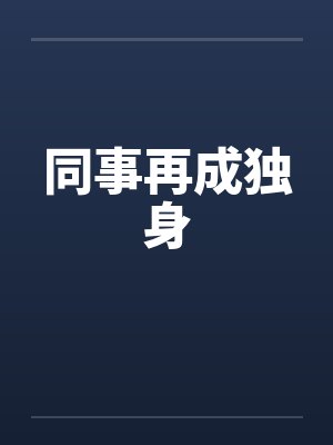 同事再成独身 同事再成独身