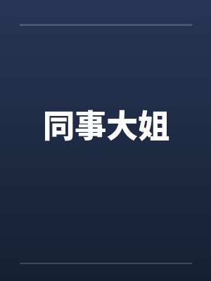 同事大姐 同事大姐
