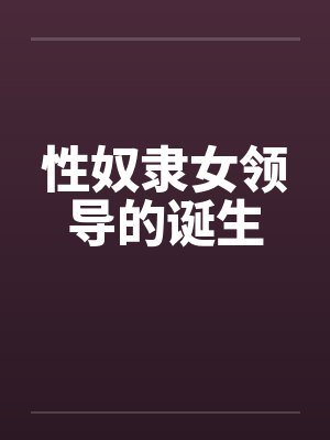 性奴隶女领导的诞生 性奴隶女领导的诞生