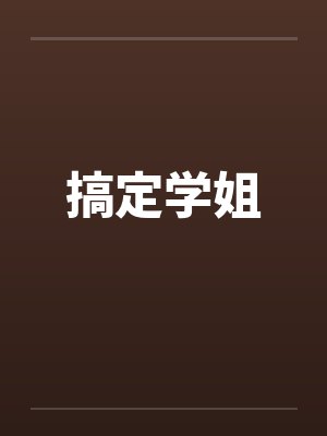 搞定学姐