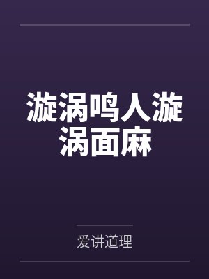 漩涡鸣人漩涡面麻