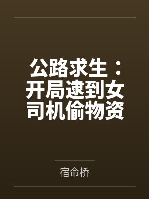 公路求生:开局逮到女司机偷物资 公路求生:开局逮到女司机偷物资