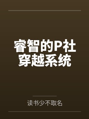 睿智的P社穿越系统 睿智的P社穿越系统