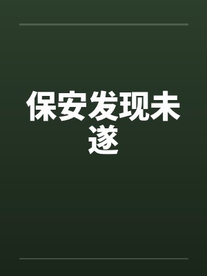 保安发现未遂