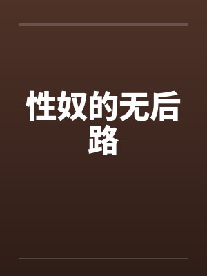 性奴的无后路