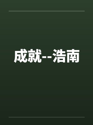 成就--浩南 成就--浩南