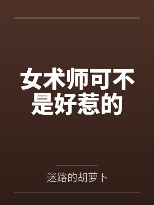女术师可不是好惹的 女术师可不是好惹的