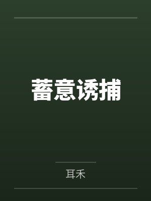 蓄意诱捕by耳禾