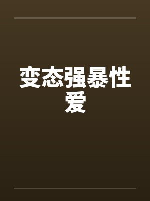 变态强暴性爱
